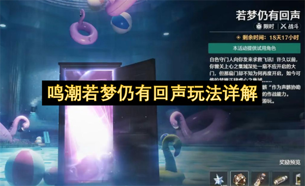 鸣潮若梦仍有回声玩法详解