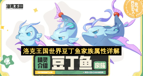 洛克王国世界豆丁鱼家族属性详解
