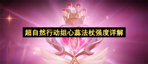 超自然行动组心蕊法杖强度详解