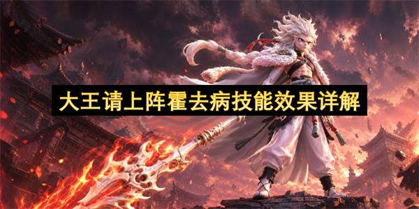 大王请上阵霍去病技能效果详解