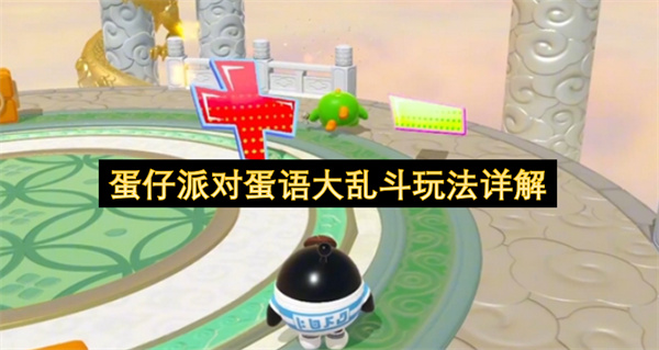 蛋仔派对蛋语大乱斗玩法详解