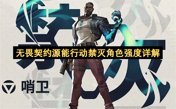 无畏契约源能行动禁灭角色强度详解
