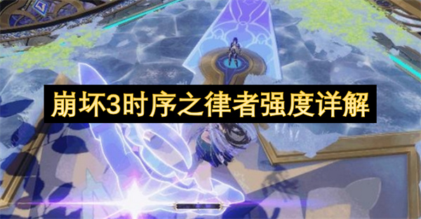 崩坏3时序之律者强度详解