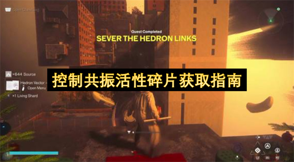 控制共振活性碎片获取指南