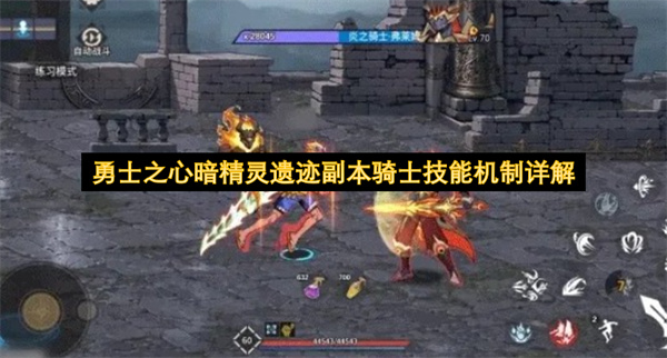 勇士之心暗精灵遗迹副本骑士技能机制详解