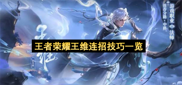 王者荣耀王维连招技巧一览