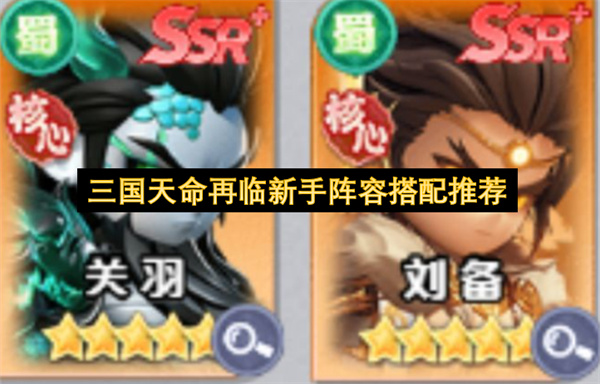 三国天命再临新手阵容搭配推荐