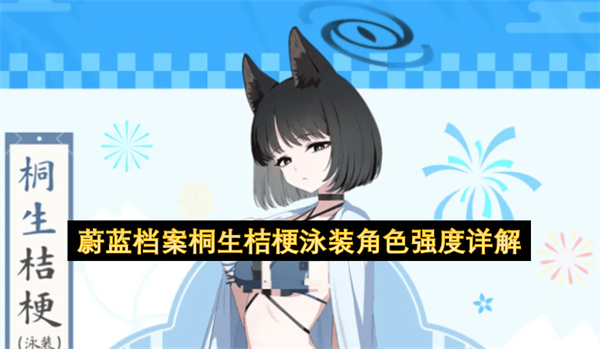 蔚蓝档案桐生桔梗泳装角色强度详解
