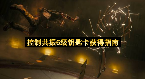 控制共振6级钥匙卡获得指南