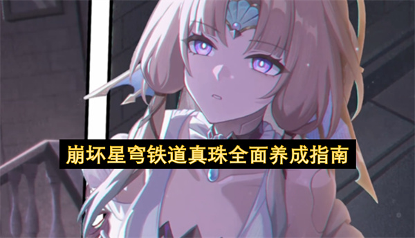 崩坏星穹铁道真珠全面养成指南