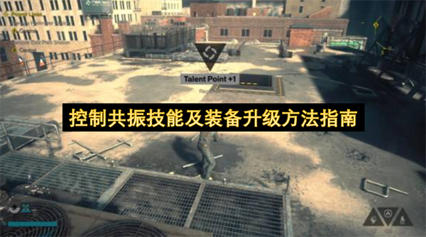 控制共振技能及装备升级方法指南
