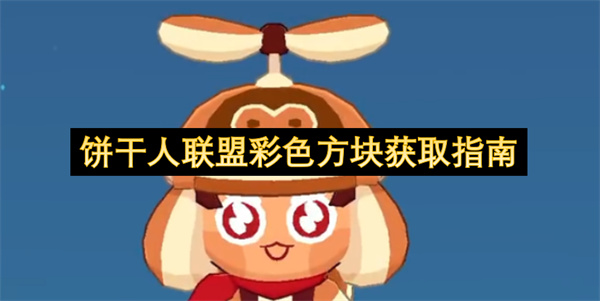 饼干人联盟彩色方块获取指南