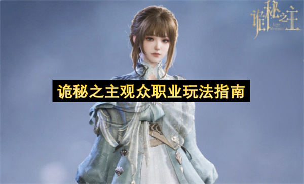 诡秘之主观众职业玩法指南