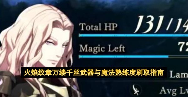 火焰纹章万缕千丝武器与魔法熟练度刷取指南