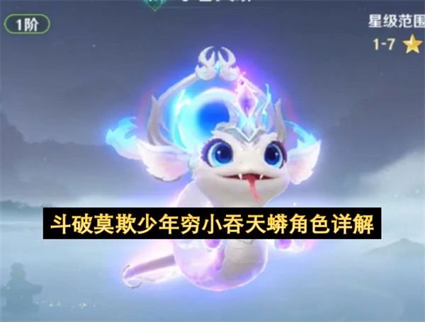 斗破莫欺少年穷小吞天蟒角色详解