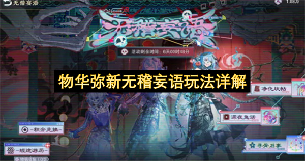 物华弥新无稽妄语玩法详解