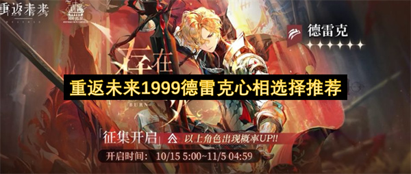 重返未来1999德雷克心相选择推荐