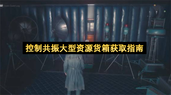 控制共振大型资源货箱获取指南