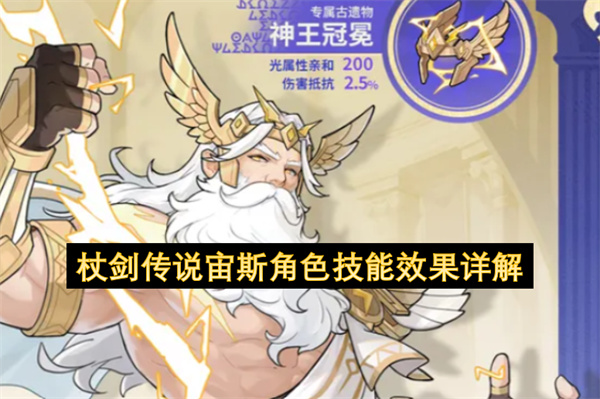 杖剑传说宙斯角色技能效果详解