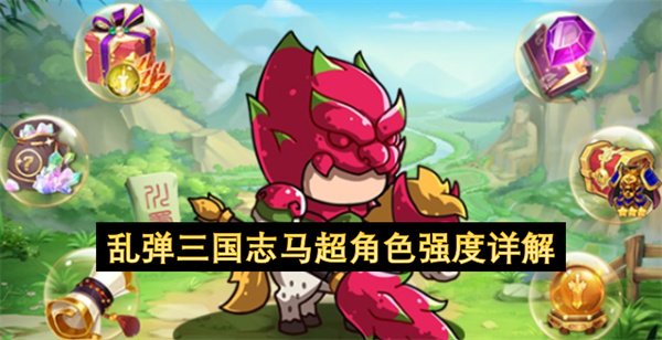 乱弹三国志马超角色强度详解