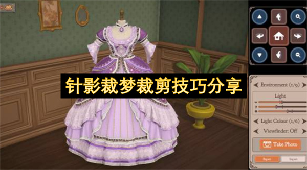 针影裁梦裁剪技巧分享