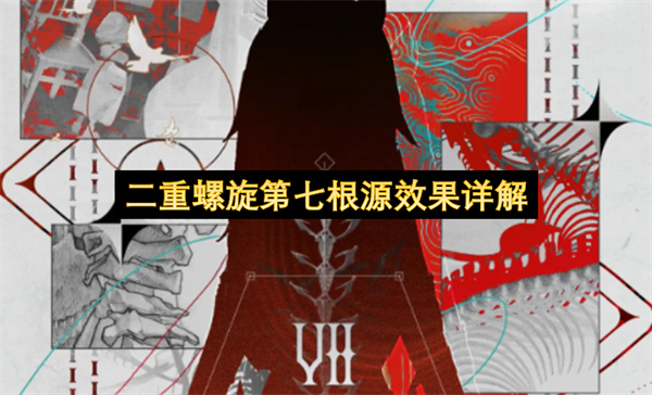 二重螺旋第七根源效果详解