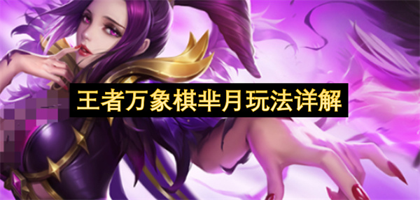 王者万象棋芈月玩法详解