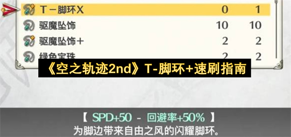 空之轨迹2nd T-脚环+速刷指南