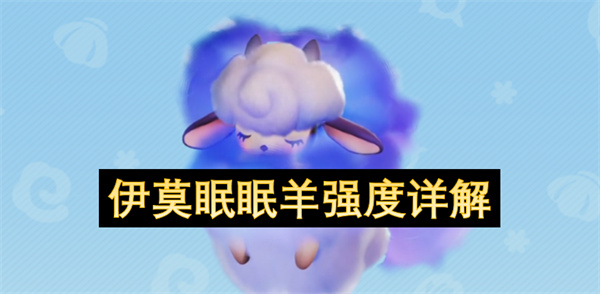 伊莫眠眠羊强度详解