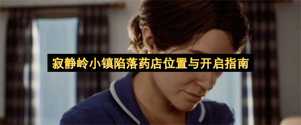 寂静岭小镇陷落药店位置与开启指南