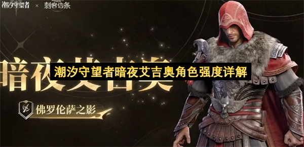 潮汐守望者暗夜艾吉奥角色强度详解