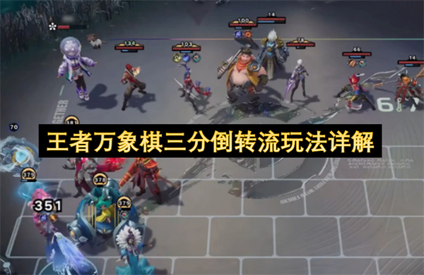 王者万象棋三分倒转流玩法详解