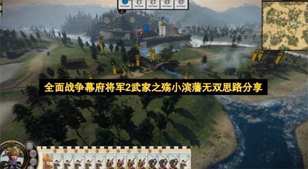 全面战争幕府将军2武家之殇小滨藩无双思路分享