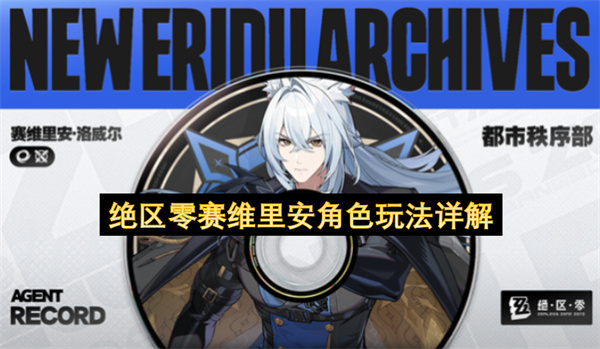 绝区零赛维里安角色玩法详解