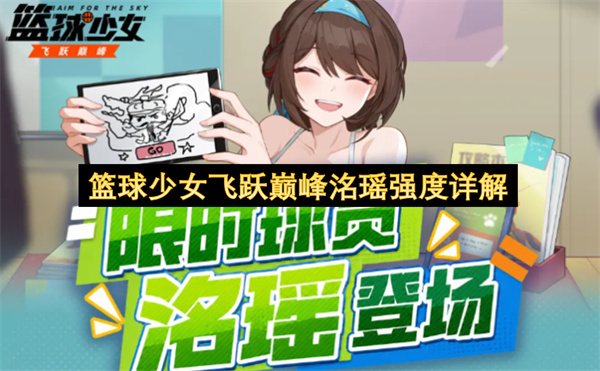 篮球少女飞跃巅峰洺瑶强度详解