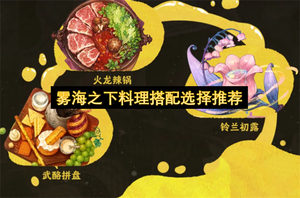 雾海之下料理搭配选择推荐