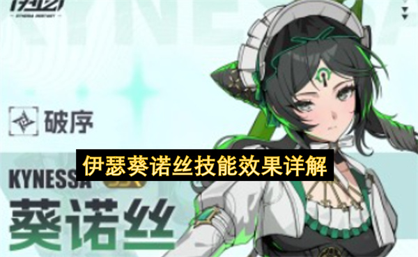 伊瑟葵诺丝技能效果详解
