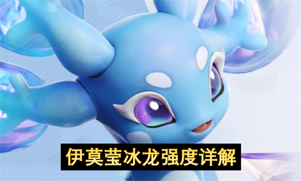 伊莫莹冰龙强度详解