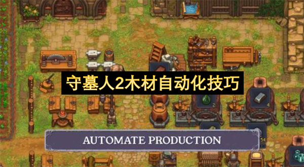 守墓人2木材自动化技巧