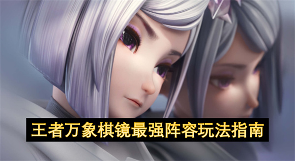 王者万象棋镜最强阵容玩法指南