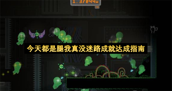 今天都是腿我真没迷路成就达成指南