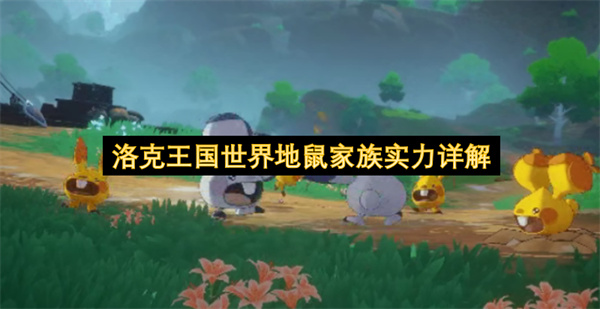 洛克王国世界地鼠家族实力详解