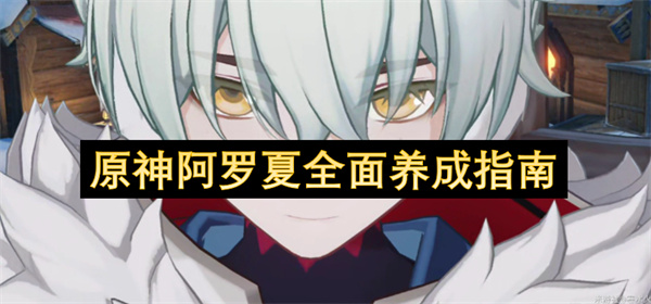 原神阿罗夏全面养成指南