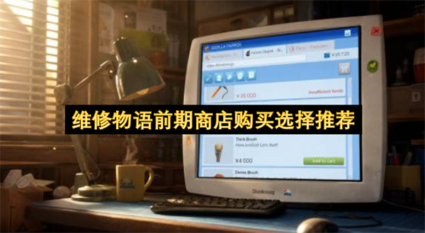 维修物语前期商店购买选择推荐