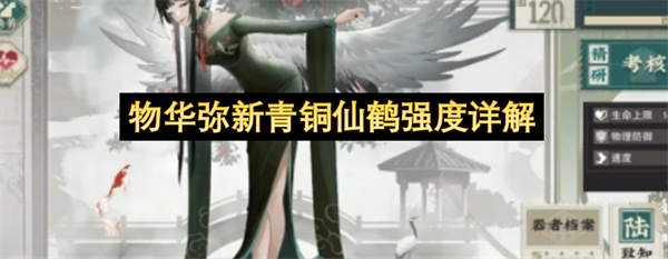 物华弥新青铜仙鹤强度详解