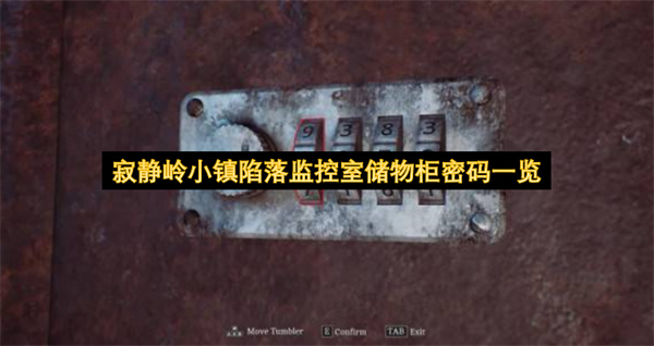 寂静岭小镇陷落监控室储物柜密码一览