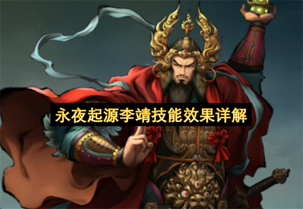 永夜起源李靖技能效果详解
