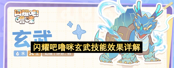 闪耀吧噜咪玄武技能效果详解