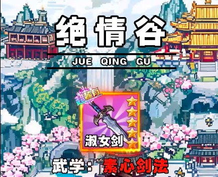 剑定武林素心角色强度详解