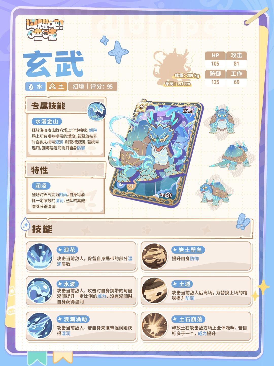 闪耀吧噜咪玄武技能效果详解